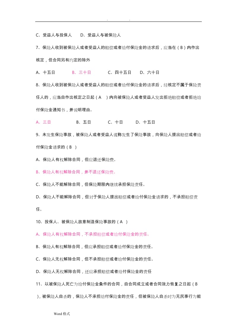 保险法试题和答案详细解析.doc_第2页