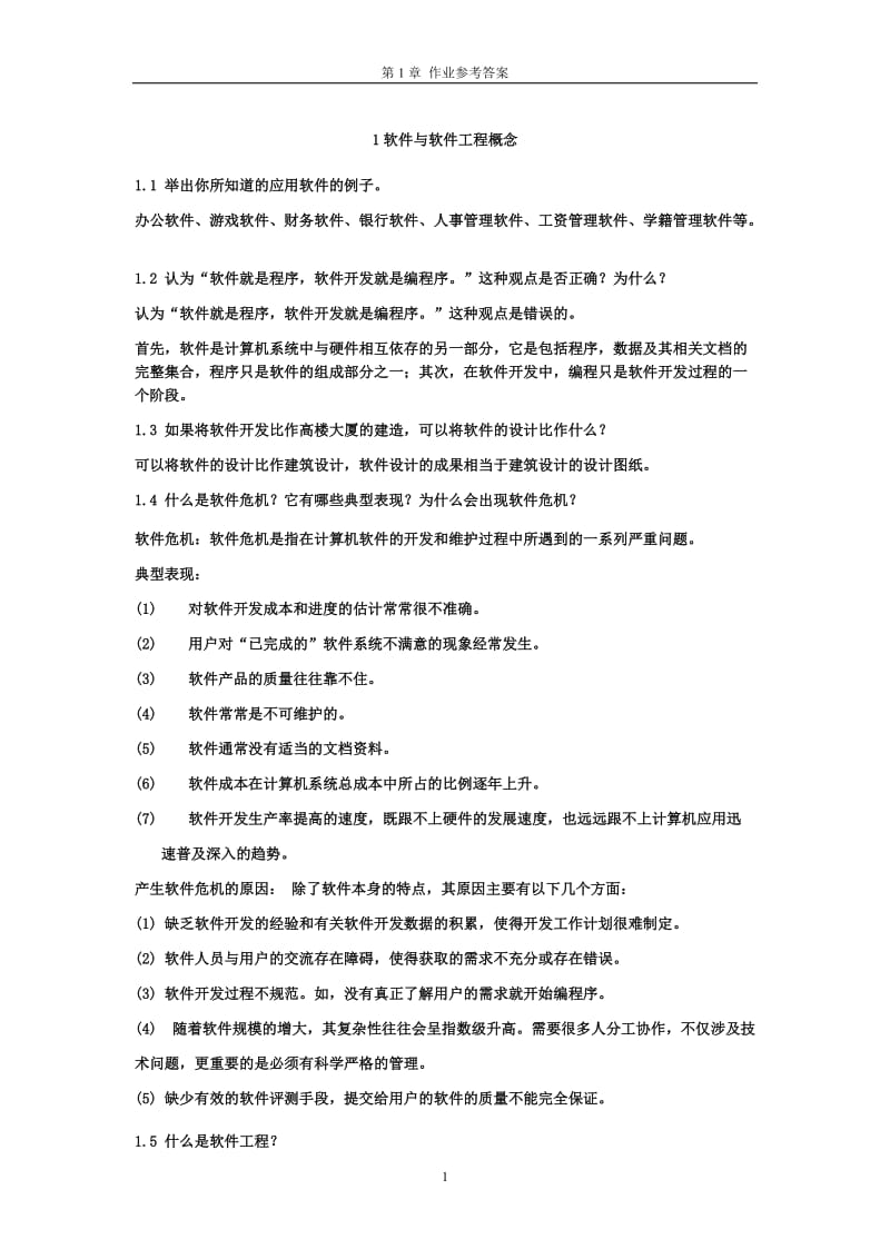 软件工程课本习题答案.doc_第1页