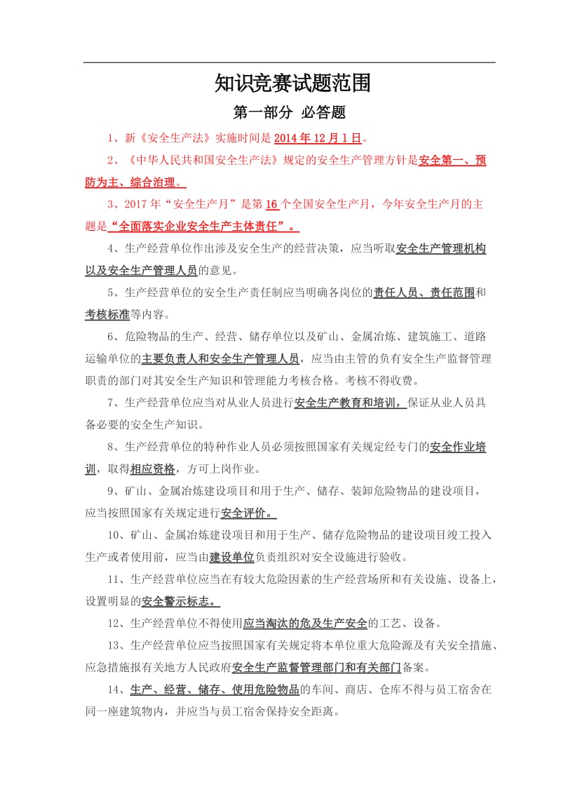 安全知识竞赛题库.doc_第1页