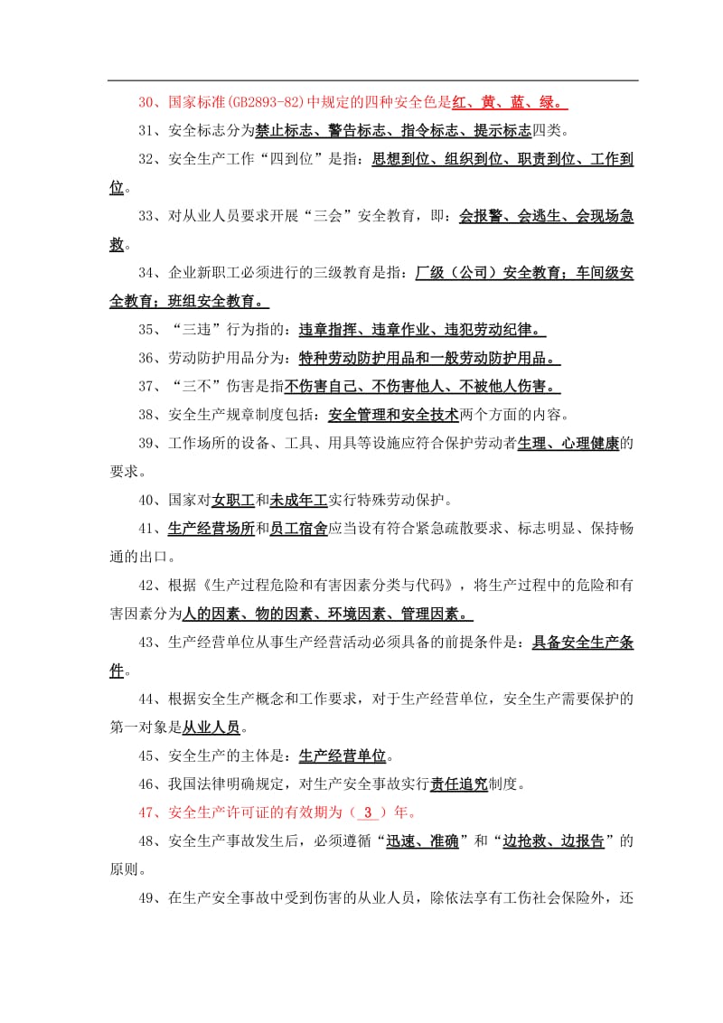 安全知识竞赛题库.doc_第3页