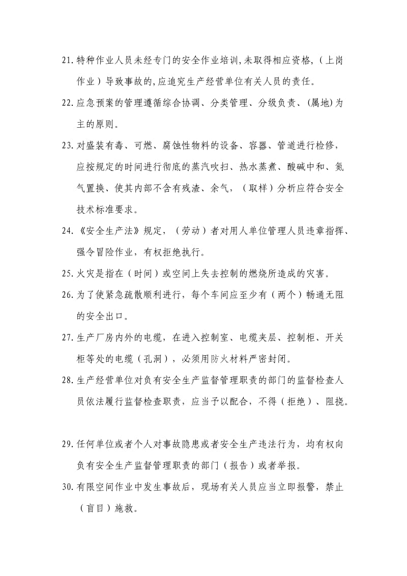 安全环保考试题库.doc_第3页