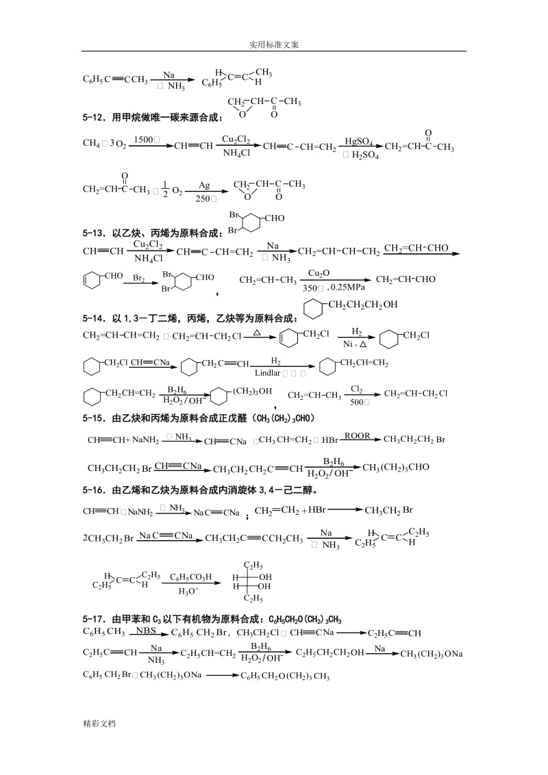 有机的化学题库合成.doc_第2页