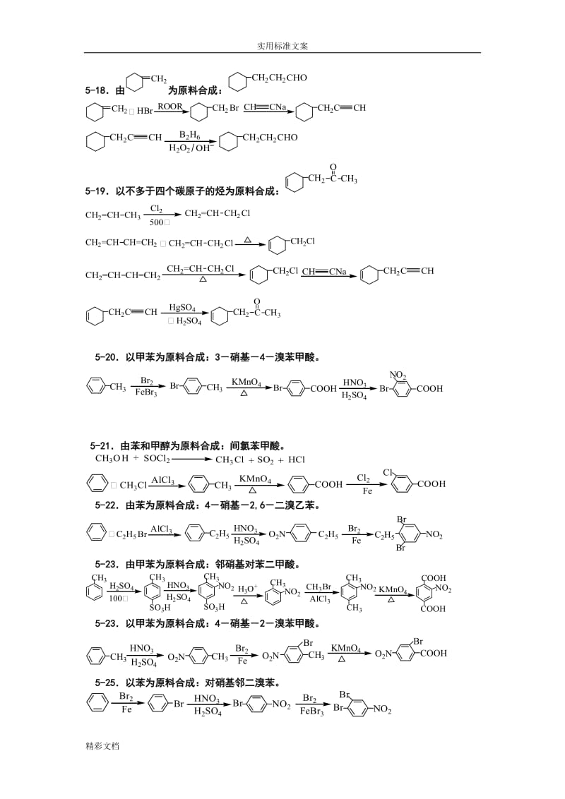 有机的化学题库合成.doc_第3页