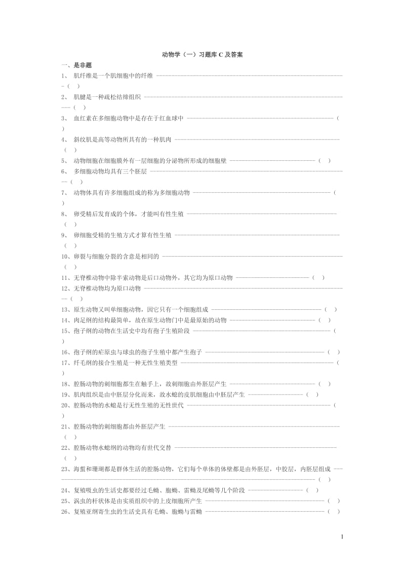 无脊椎动物学一习题库C及答案.doc_第1页