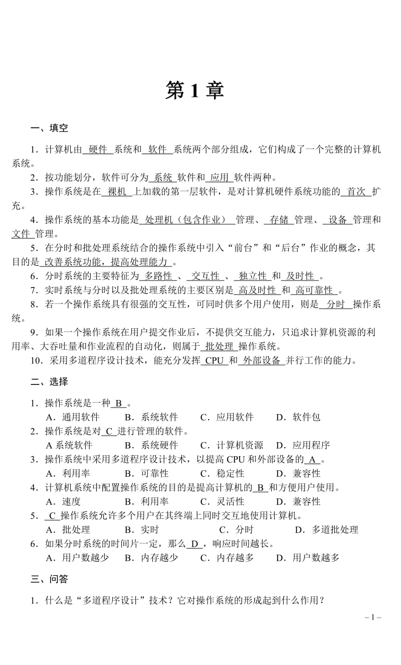 操作系统第二版习题答案.doc_第1页