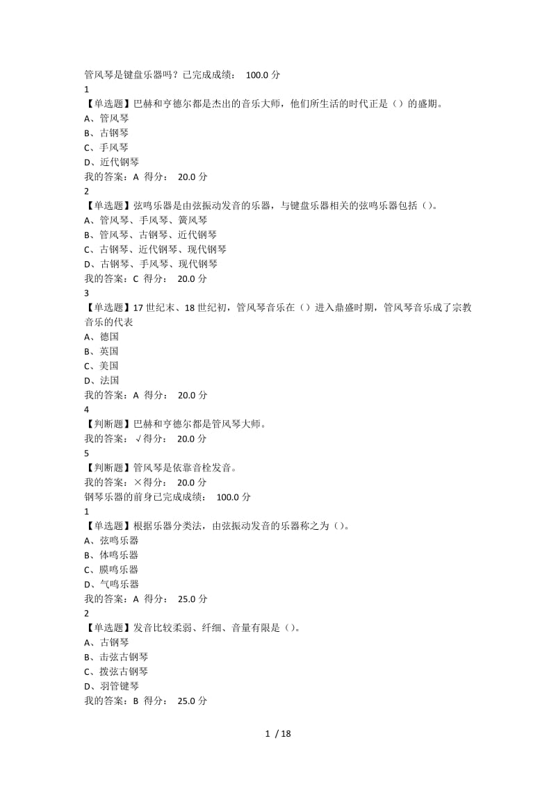 《钢琴艺术赏析》网络学习课后习题标准答案.doc_第1页