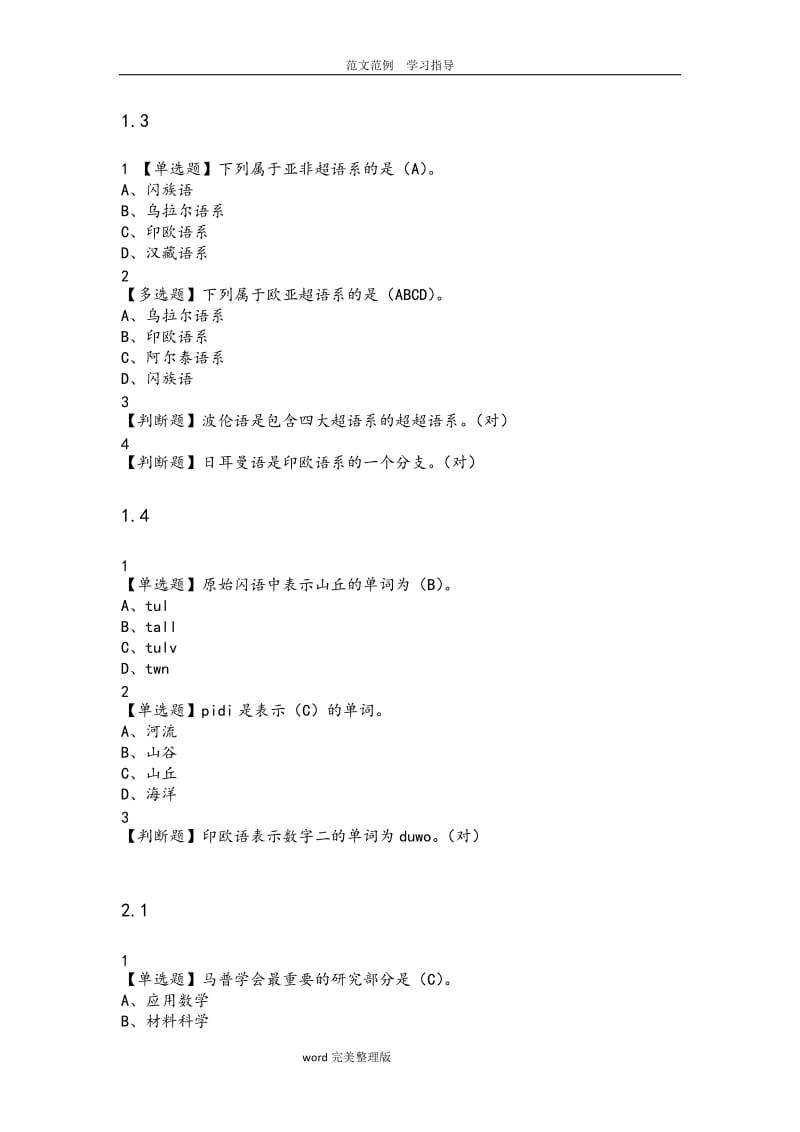 对话诺奖大师章节测试和期末考试试题库版.doc_第2页