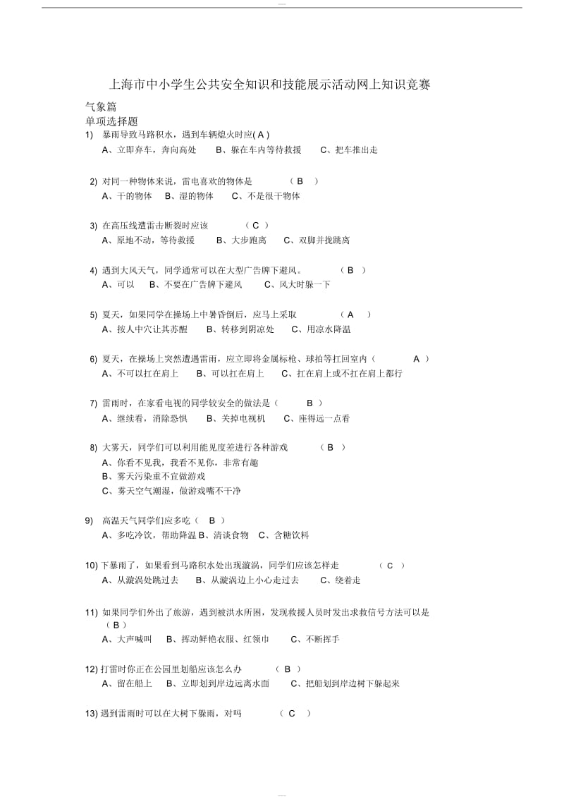 上海小学公共安全题库.doc_第1页