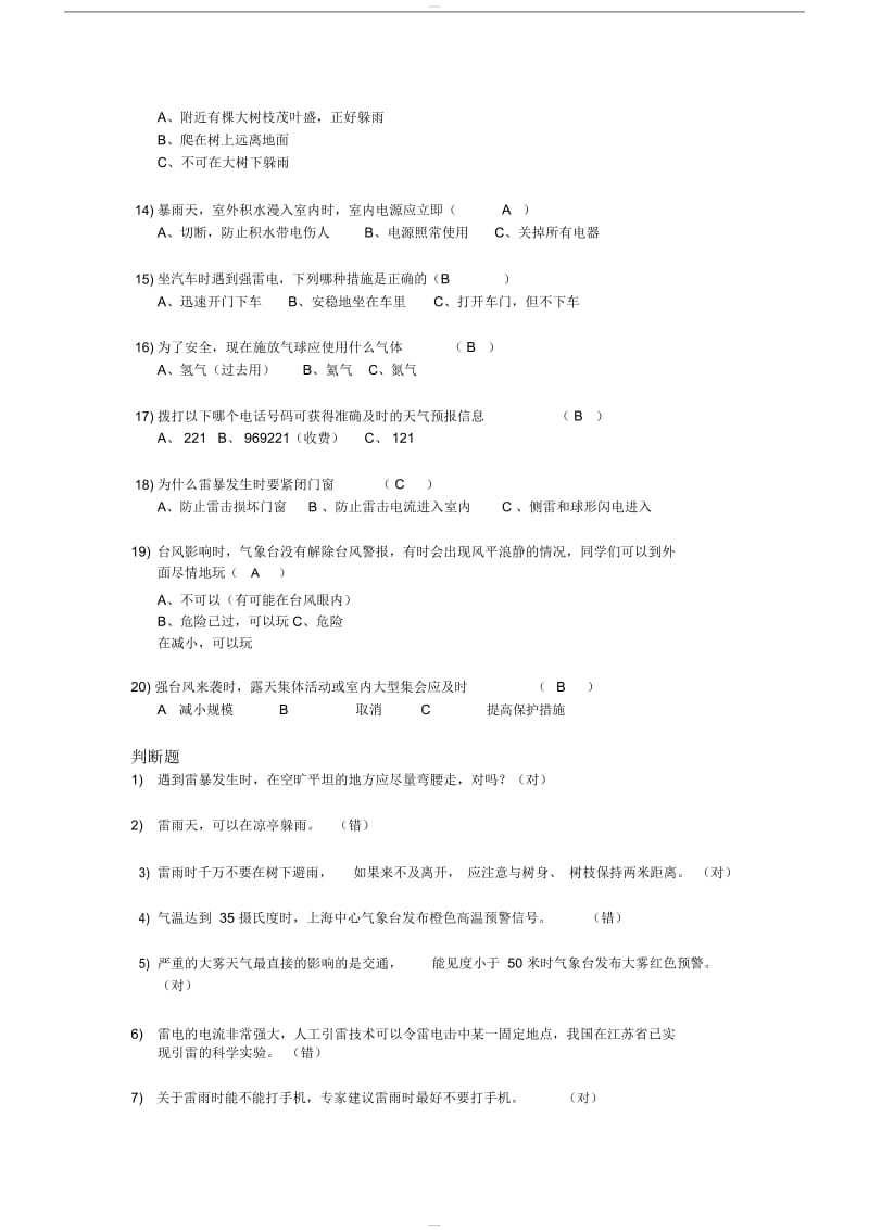上海小学公共安全题库.doc_第2页