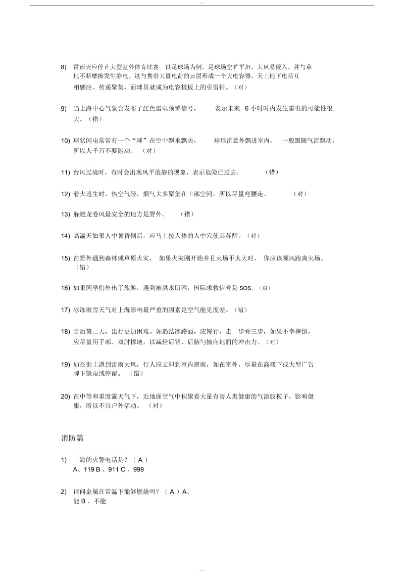 上海小学公共安全题库.doc_第3页