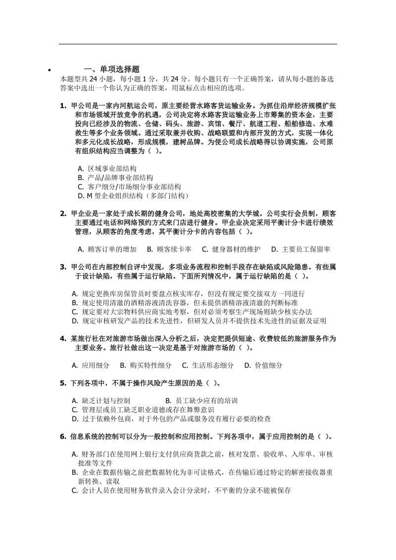 注册会计师考试公司战略与风险管理真题及答案B卷.doc_第1页