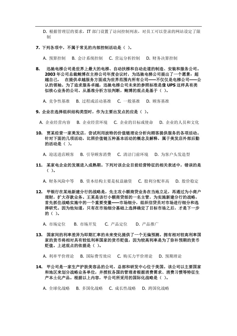 注册会计师考试公司战略与风险管理真题及答案B卷.doc_第2页