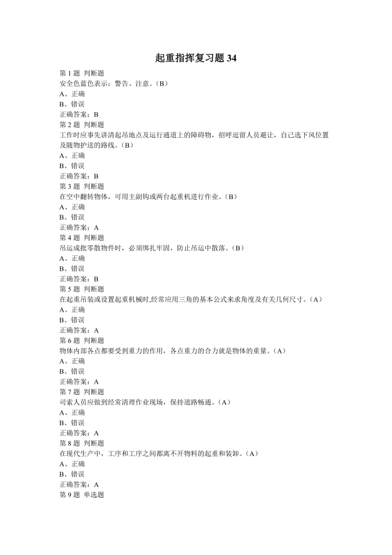 起重指挥复习题34.doc_第1页