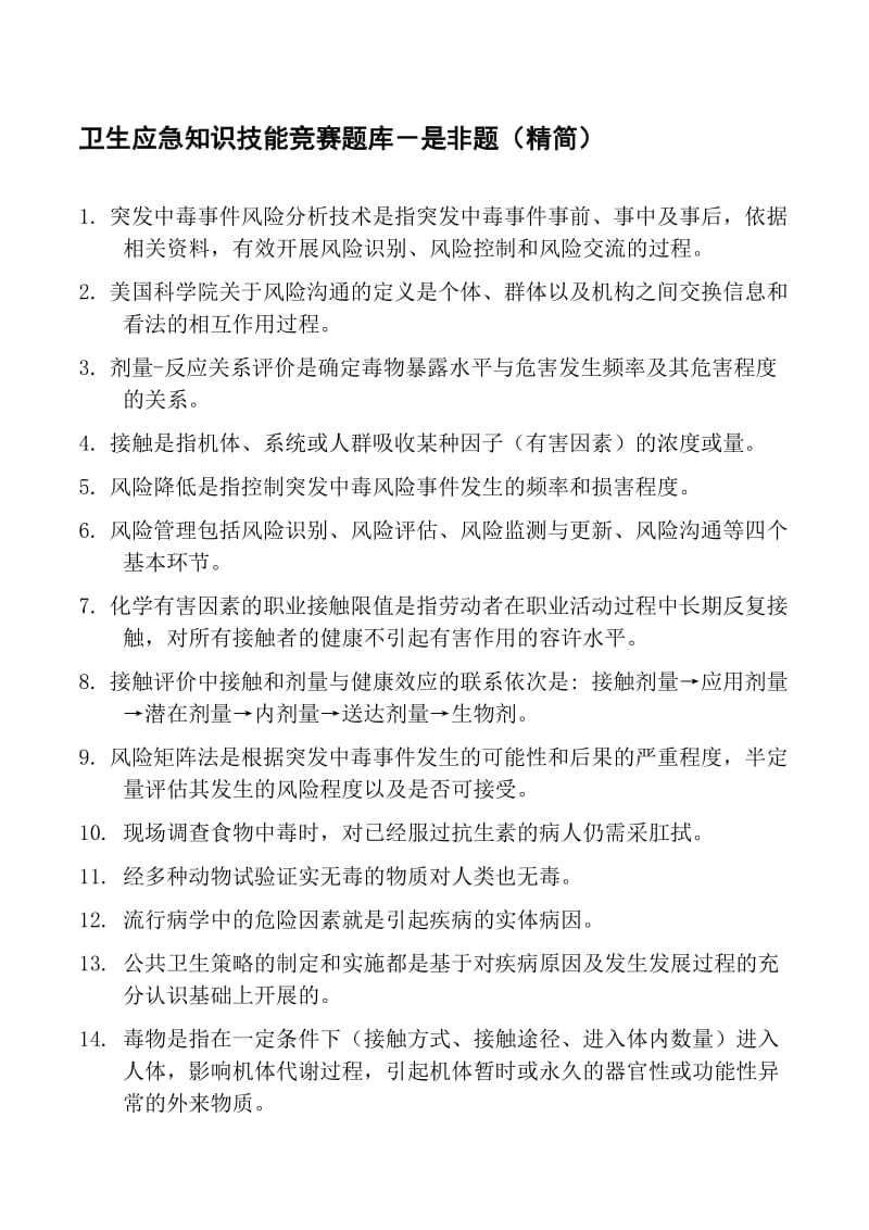 卫生应急知识技能竞赛中毒题库是非题.doc_第1页