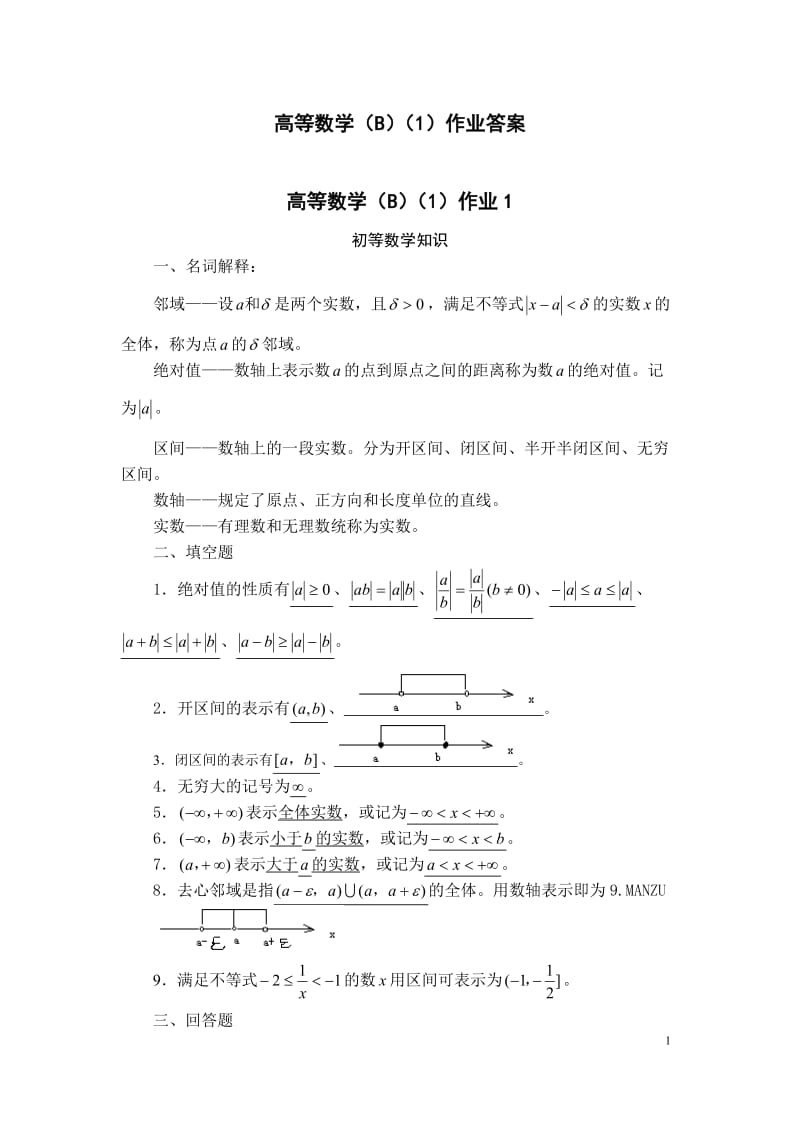 高等数学B1答案含综合练习.doc_第1页