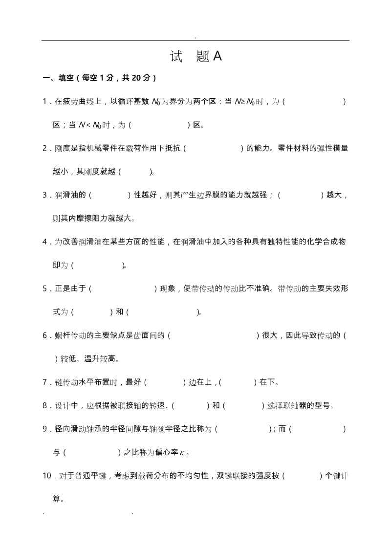 大学机械设计考试题和答案.doc_第1页