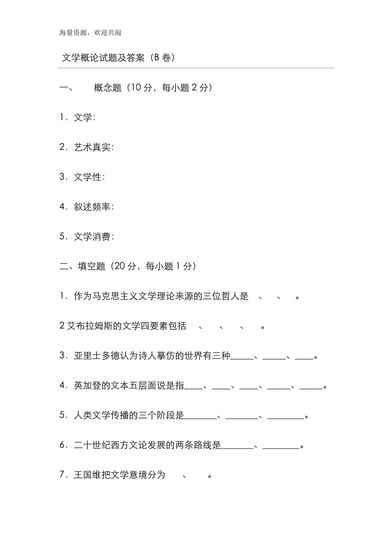 文学概论试题及答案,.doc_第1页