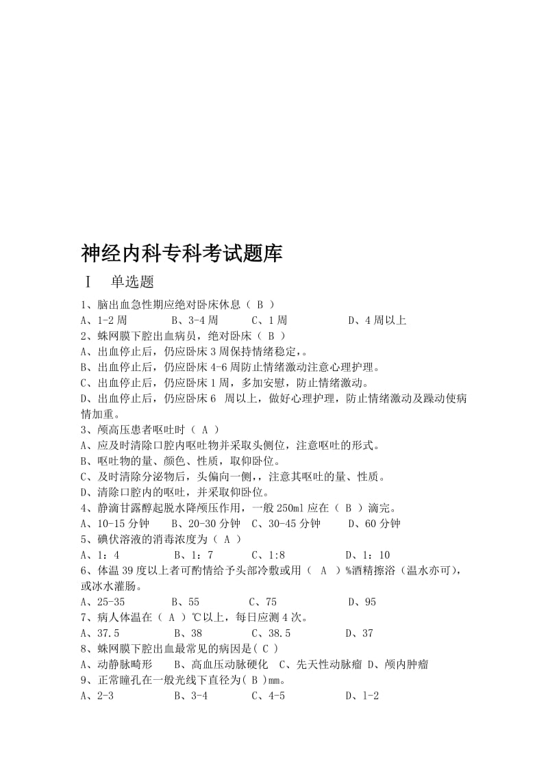 神经内科专科考试题库.doc_第1页