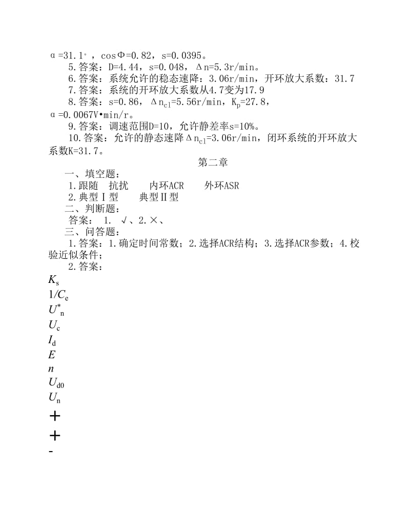 《电力拖动自动控制系统》参考答案.pdf_第2页