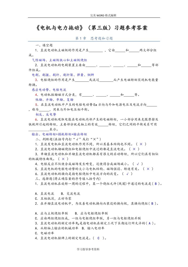 电机和电力拖动第三版习题参考答案与.doc_第1页