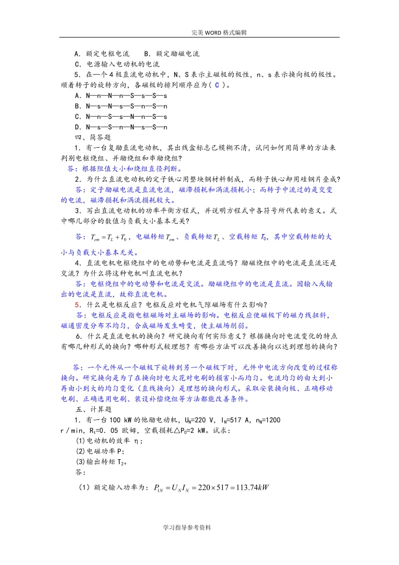 电机和电力拖动第三版习题参考答案与.doc_第2页