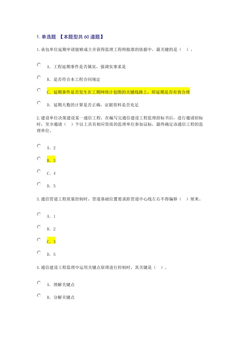 注册监理工程师个人会员系统继续教育通信专业试题二及答案资料.doc_第1页