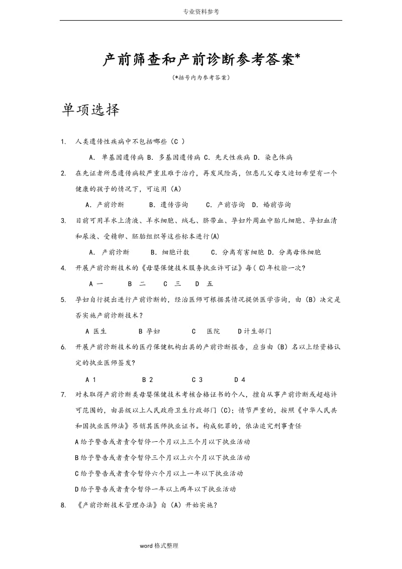 产前筛查与产前诊断题库带全部参考答案.doc_第1页