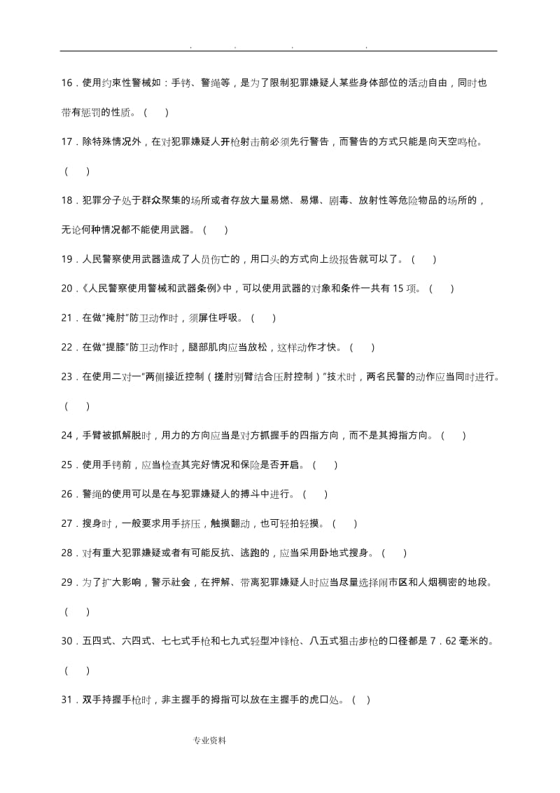 警务基本技能与战术基础知识试题库完整.doc_第2页