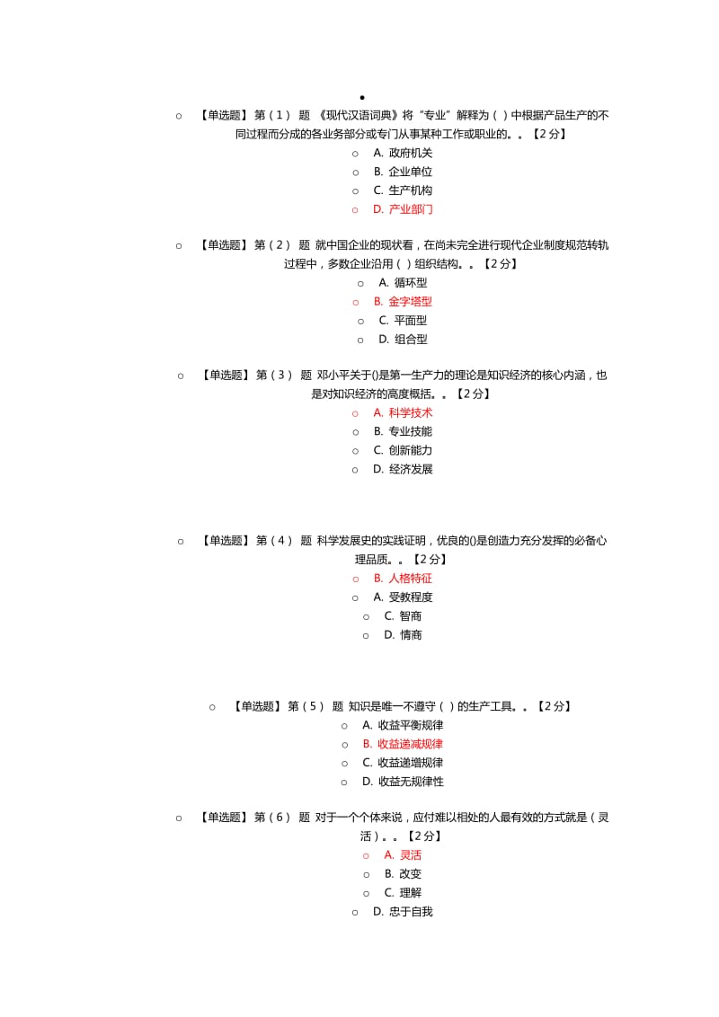 专业技术人员潜能激活与创造力开发试题及答案概要.doc_第1页