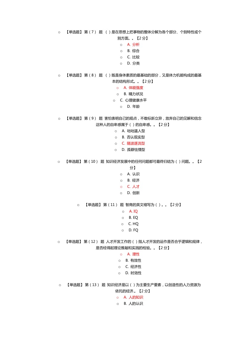 专业技术人员潜能激活与创造力开发试题及答案概要.doc_第2页