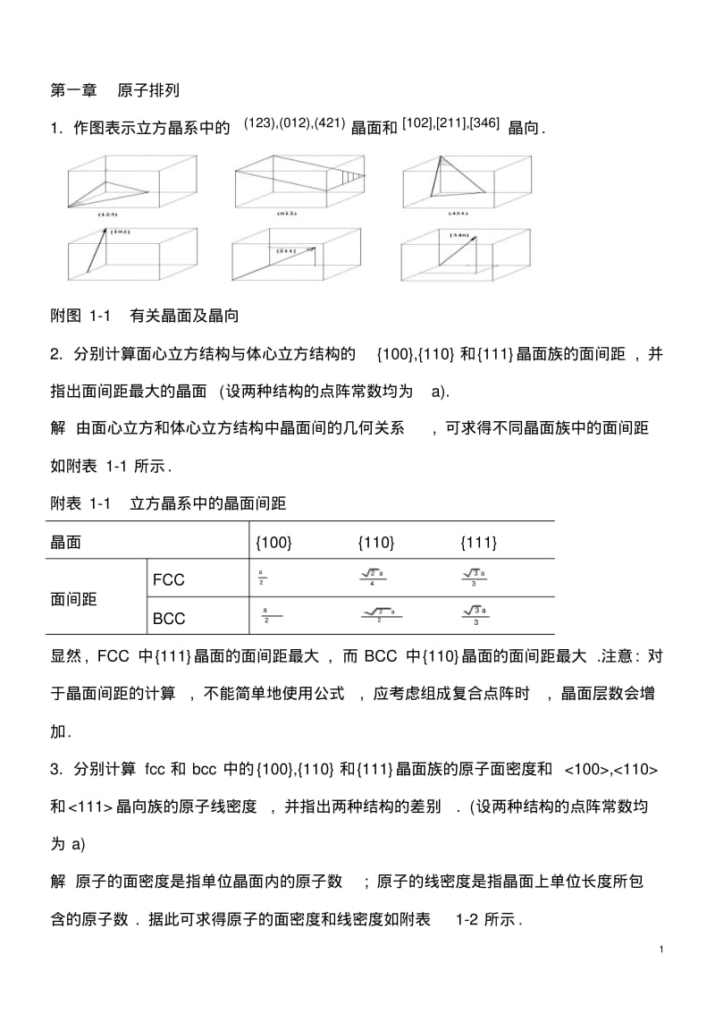 西南工业大学材料科学与基础第三版刘智恩习题.pdf_第1页