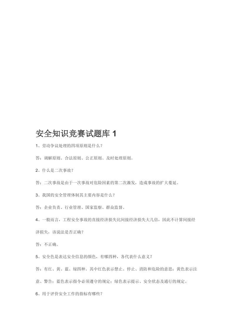 安全知识竞赛试题库.doc_第1页