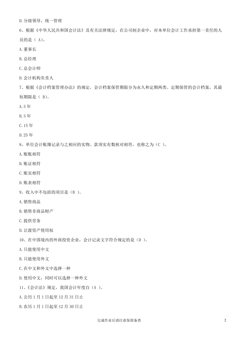 电大财会法规与职业道德形成性作业及答案剖析.doc_第2页