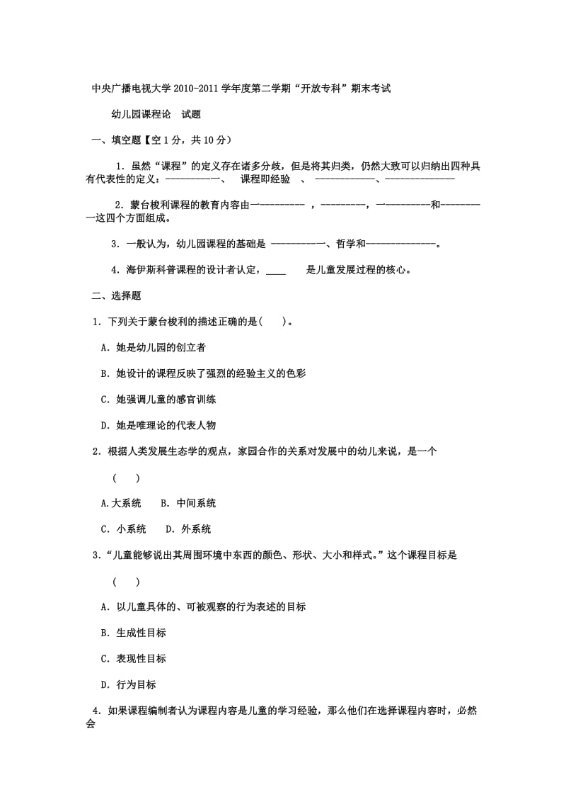 电大专科学前教育《幼儿园课程论》试题及答案.doc_第1页