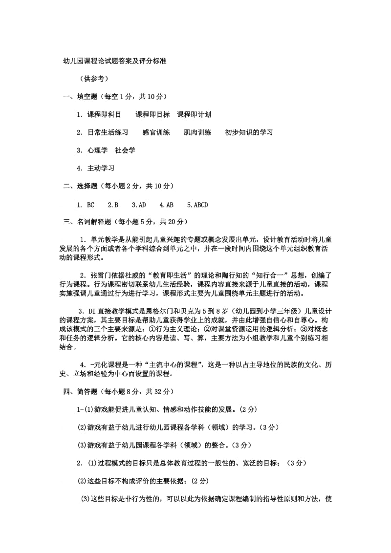 电大专科学前教育《幼儿园课程论》试题及答案.doc_第3页