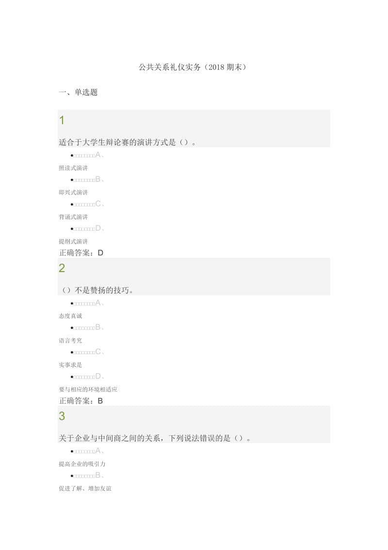2018超星尔雅《公共关系礼仪实务》期末考试答案.doc_第1页