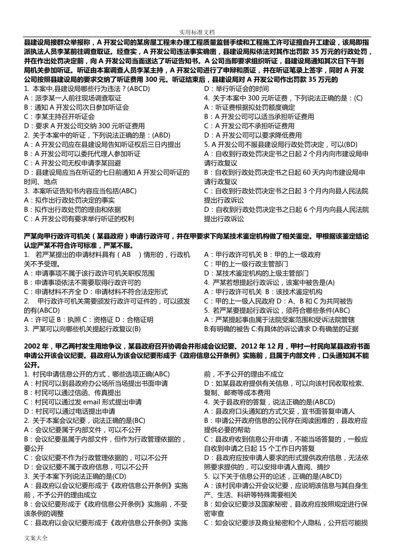 行政执法考精彩试题库选择题案例题.doc_第1页