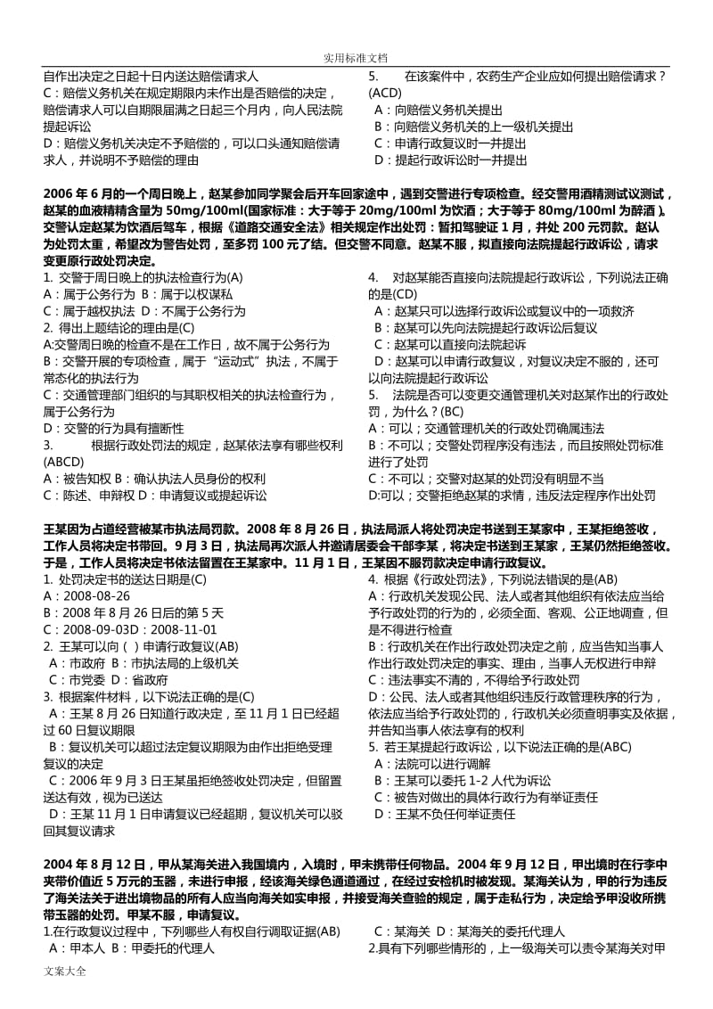 行政执法考精彩试题库选择题案例题.doc_第3页