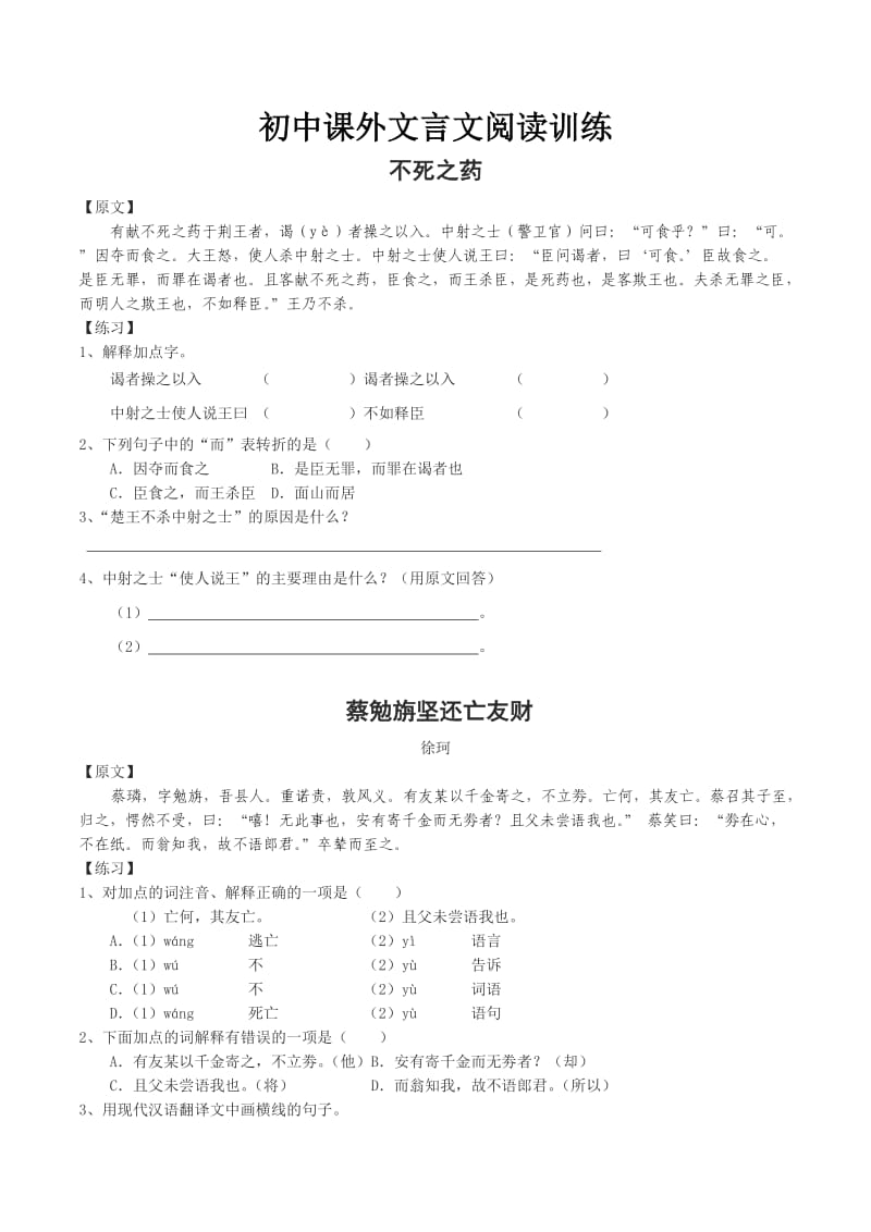 初中课外文言文练习附答案.doc_第1页