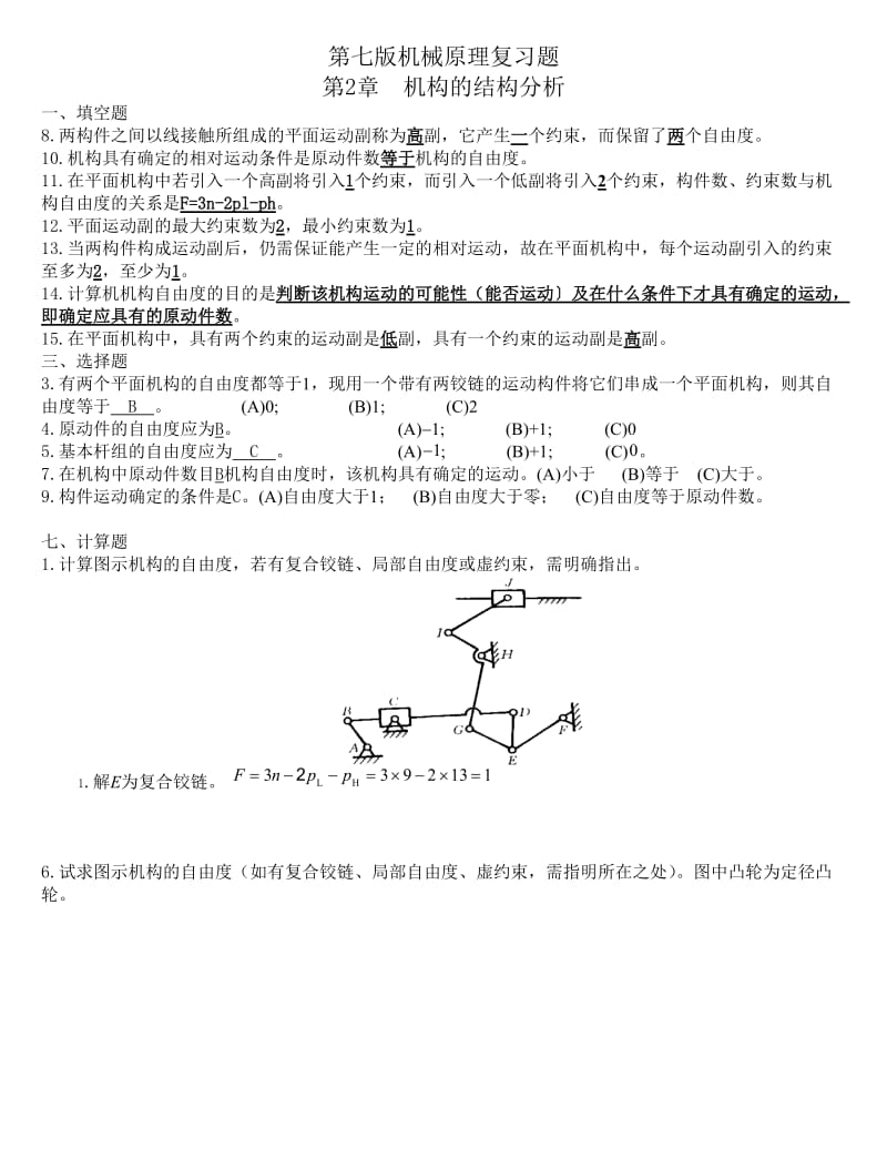 机械原理题库.doc_第1页