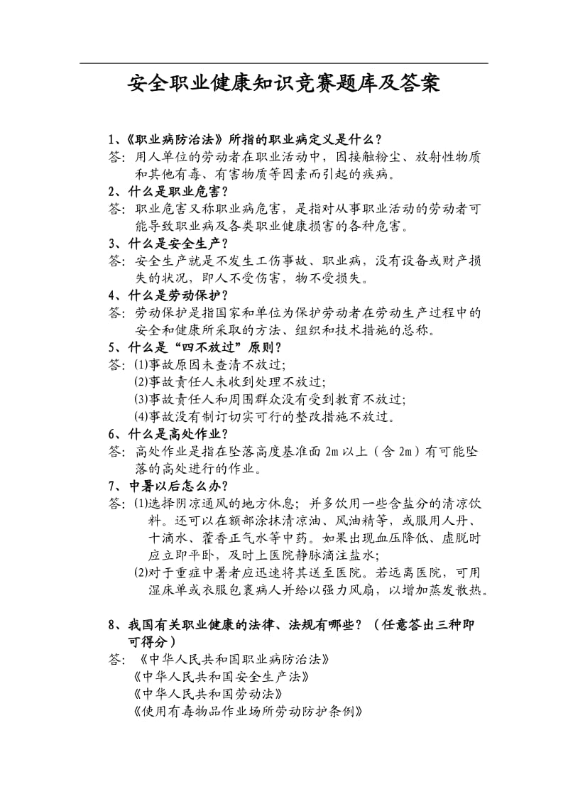 安全职业健康知识竞赛题库及答案.doc_第1页