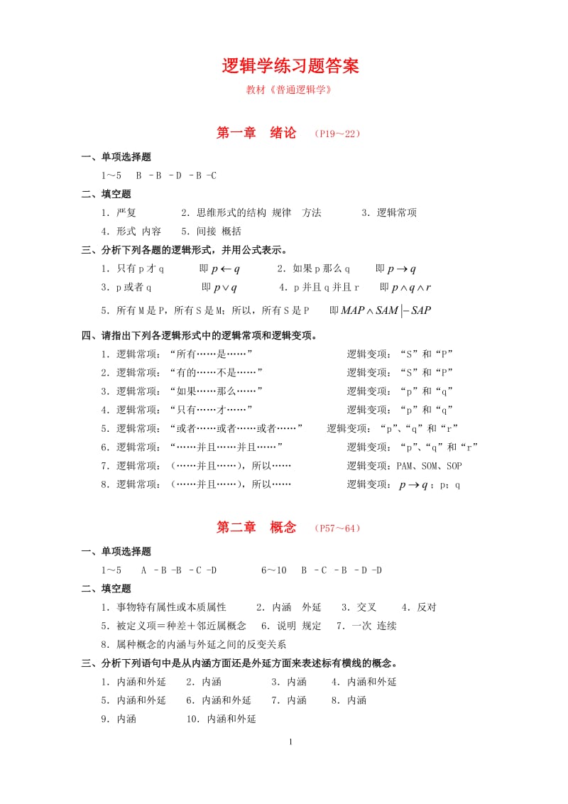 《普通逻辑学》练习题答案第一版.doc_第1页