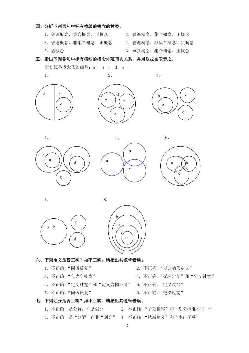 《普通逻辑学》练习题答案第一版.doc_第2页