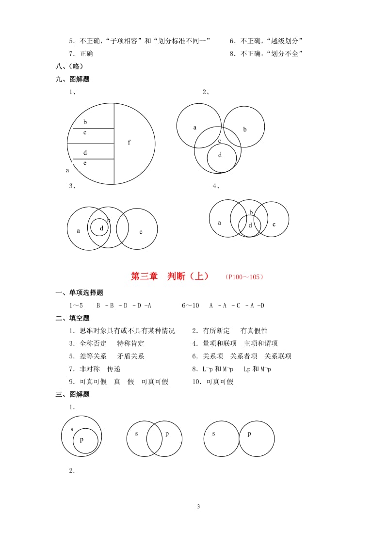 《普通逻辑学》练习题答案第一版.doc_第3页