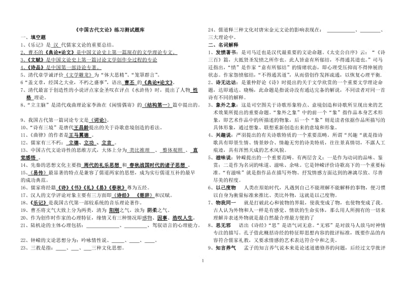 《中国古代文论》练习测试题库.doc_第1页