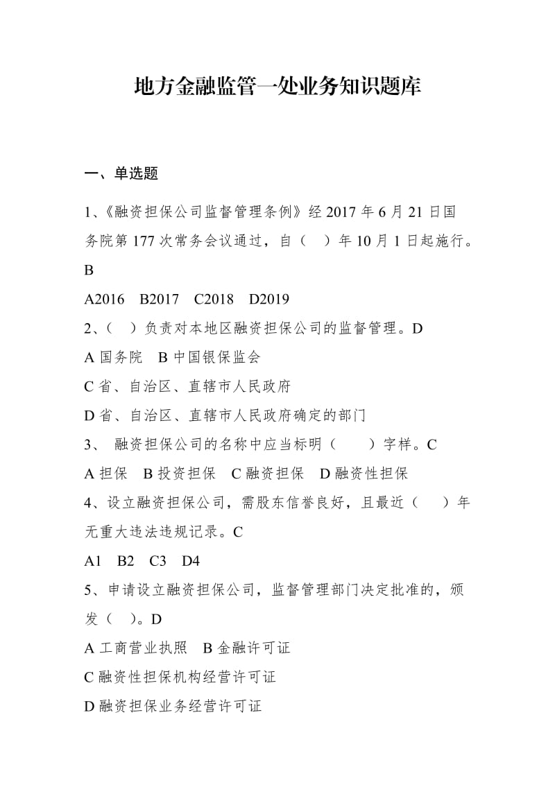 监管一处法律法规相关题库.doc_第1页