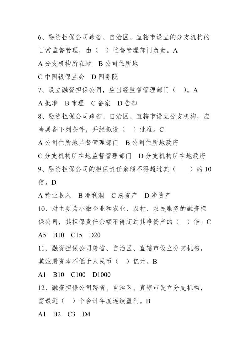 监管一处法律法规相关题库.doc_第2页