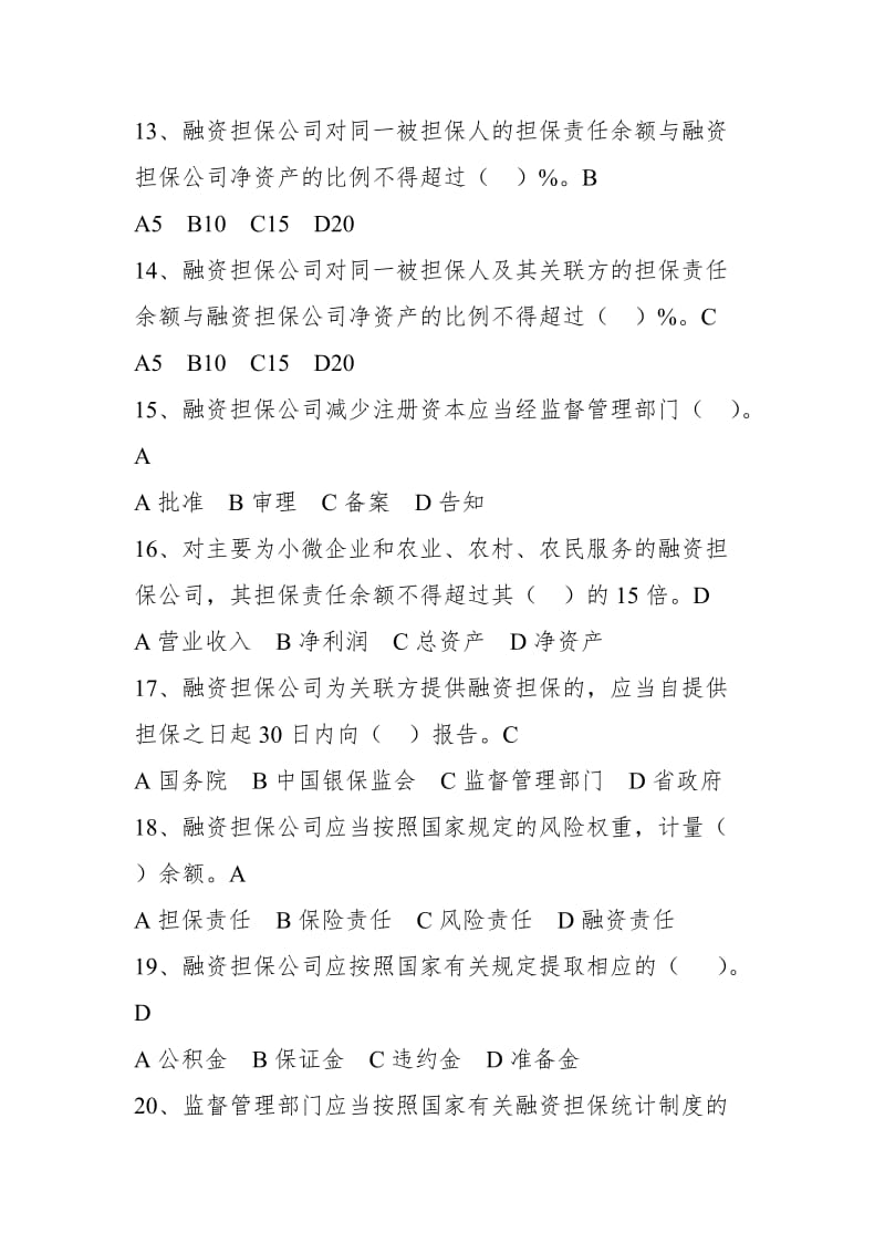 监管一处法律法规相关题库.doc_第3页