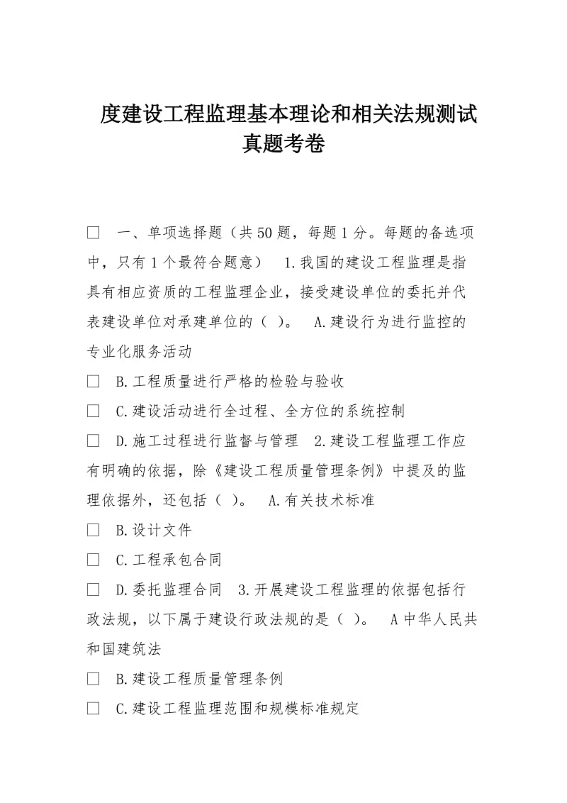 度建设工程监理基本理论和相关法规测试真题考卷.doc_第1页