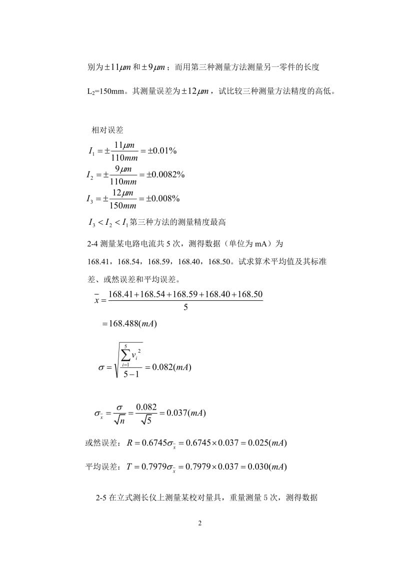 《误差理论与数据处理第5版》费业泰主编习题答案.doc_第2页